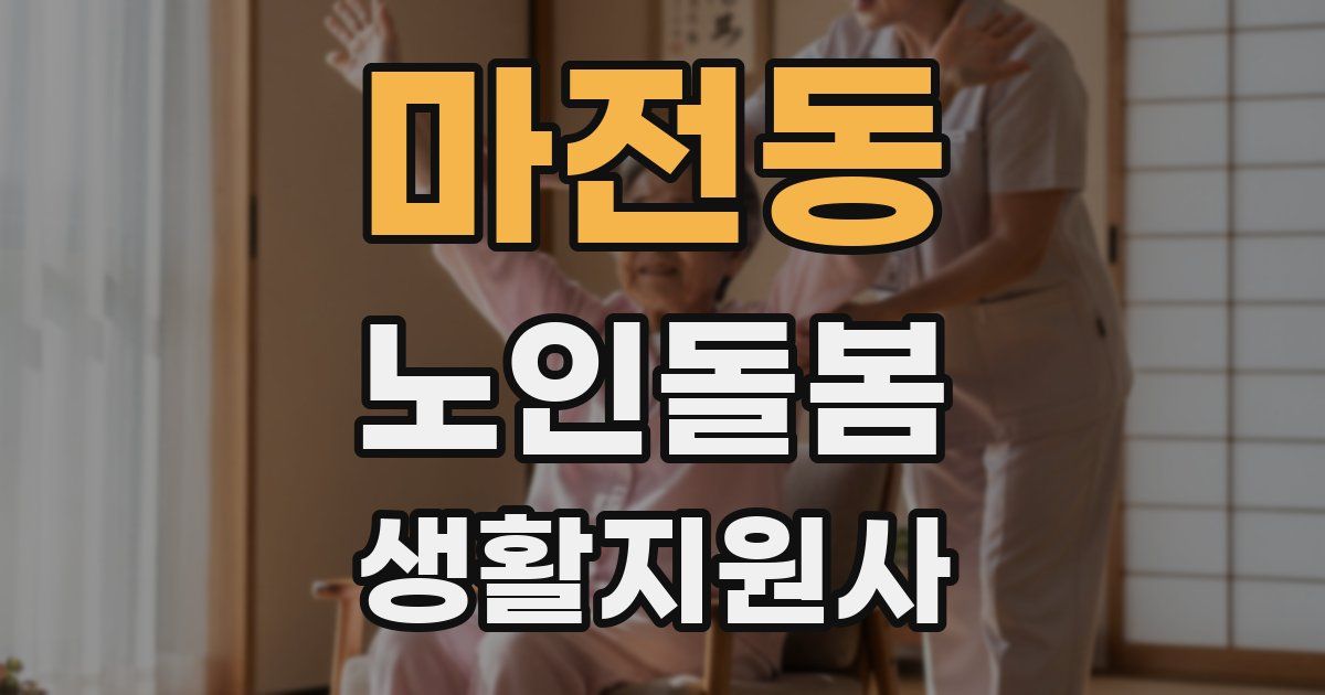 마전동 노인돌봄생활지원사 자격증
