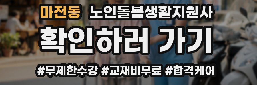 마전동 노인돌봄생활지원사 자격증