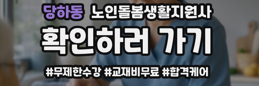 당하동 노인돌봄생활지원사 자격증