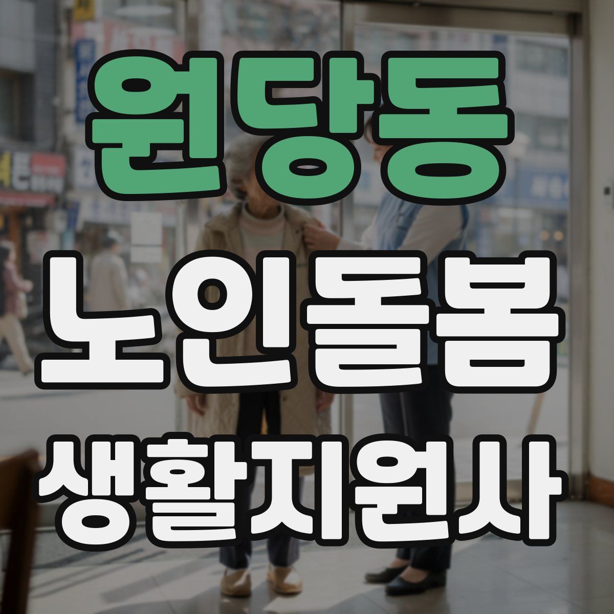 원당동 노인돌봄생활지원사 자격증