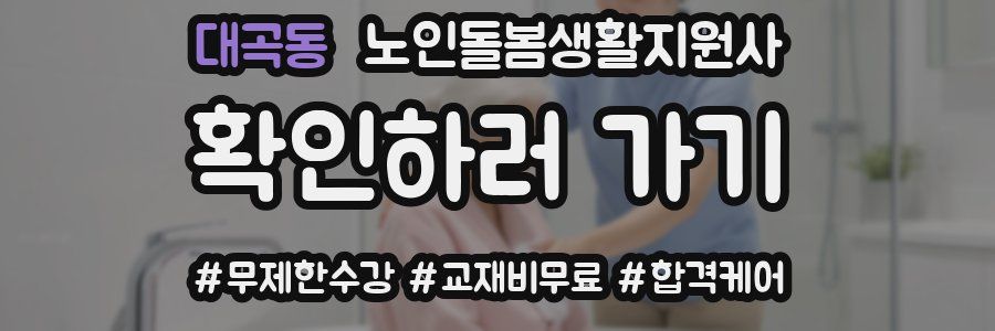 대곡동 노인돌봄생활지원사 자격증