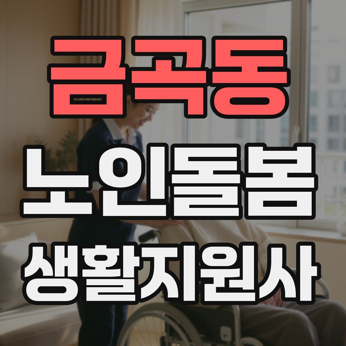 금곡동 노인돌봄생활지원사 자격증 감정 기복이 큰 날 대처하는 자세