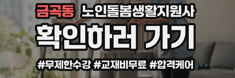 금곡동 노인돌봄생활지원사 자격증