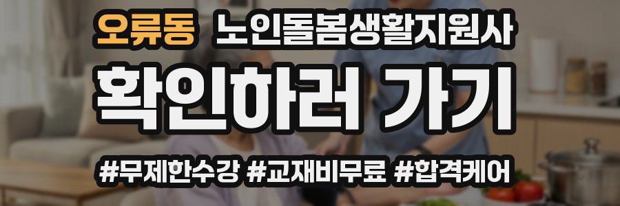 오류동 노인돌봄생활지원사 자격증
