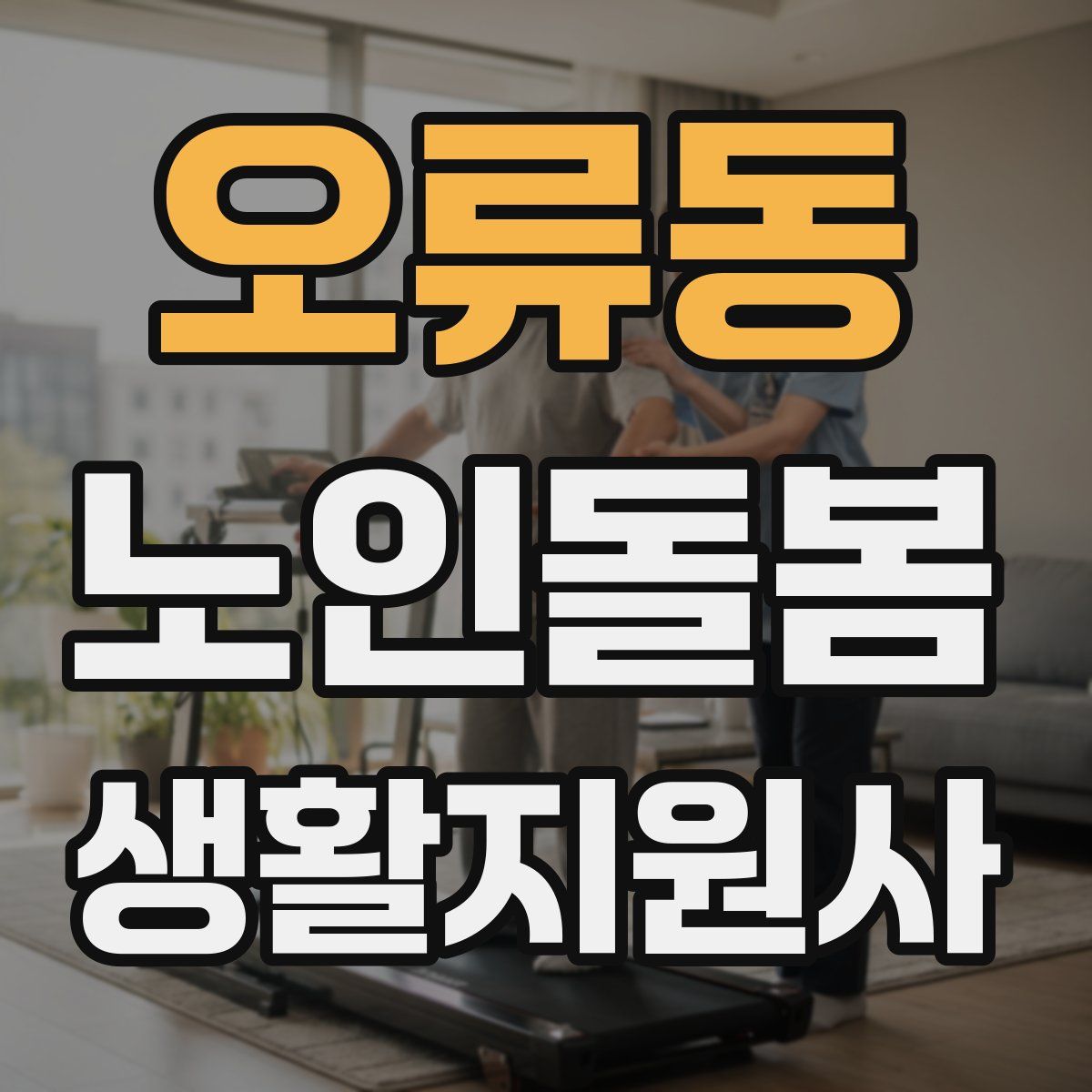 오류동 노인돌봄생활지원사 자격증