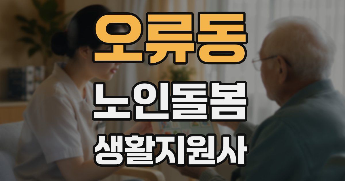 오류동 노인돌봄생활지원사 자격증