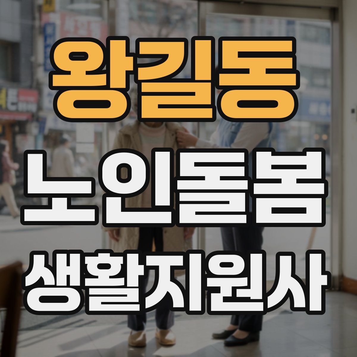 왕길동 노인돌봄생활지원사 자격증