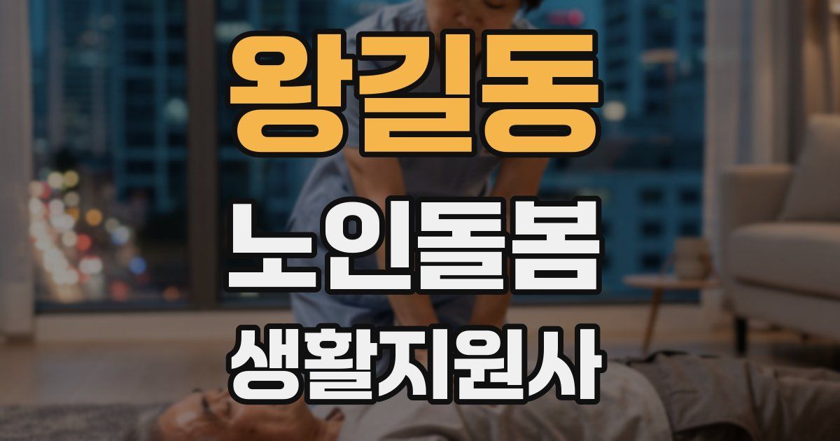왕길동 노인돌봄생활지원사 자격증