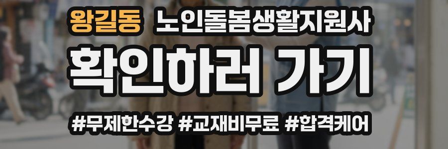 왕길동 노인돌봄생활지원사 자격증