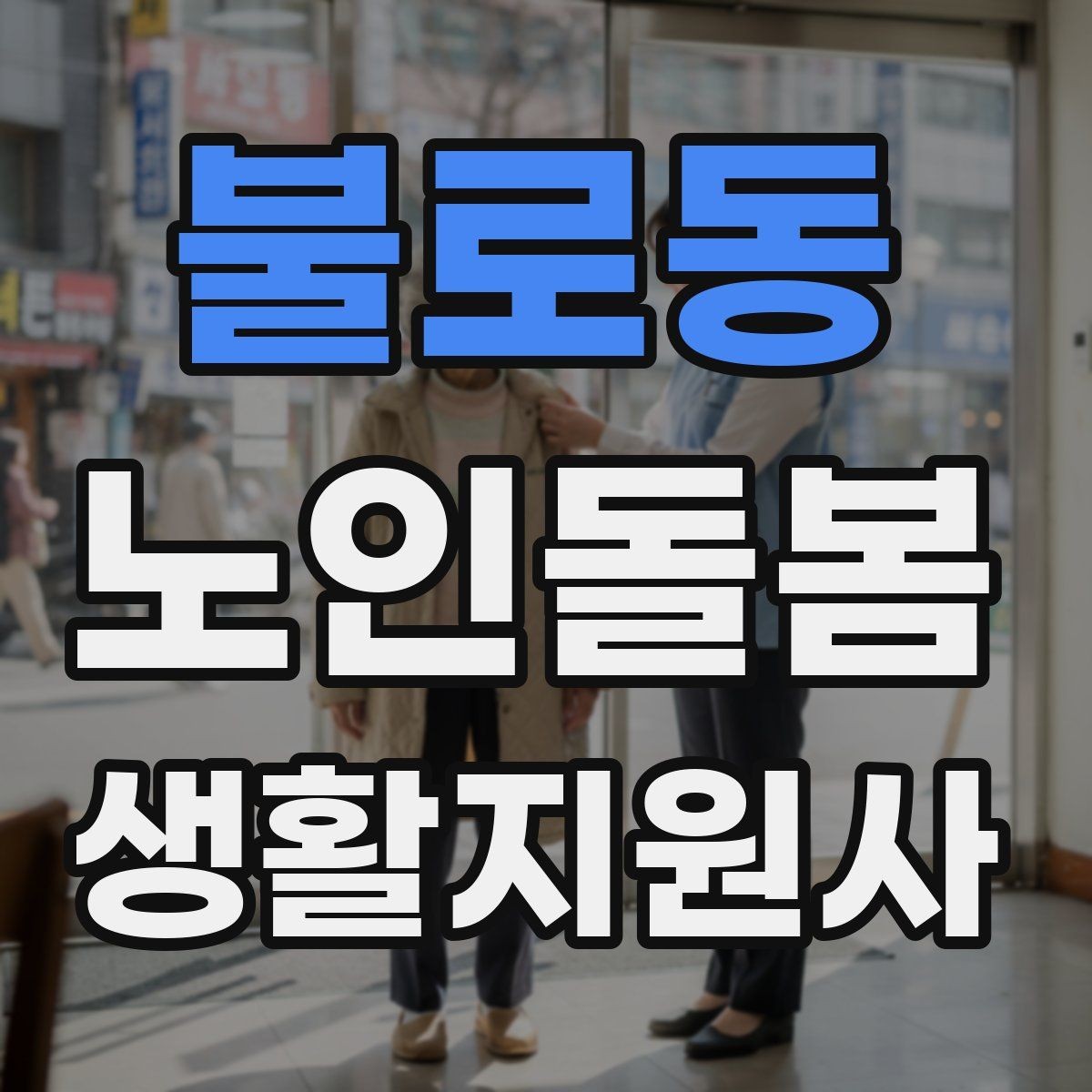 불로동 노인돌봄생활지원사 자격증 어르신이 화를 낼 때 갈등을 낮추는 요령
