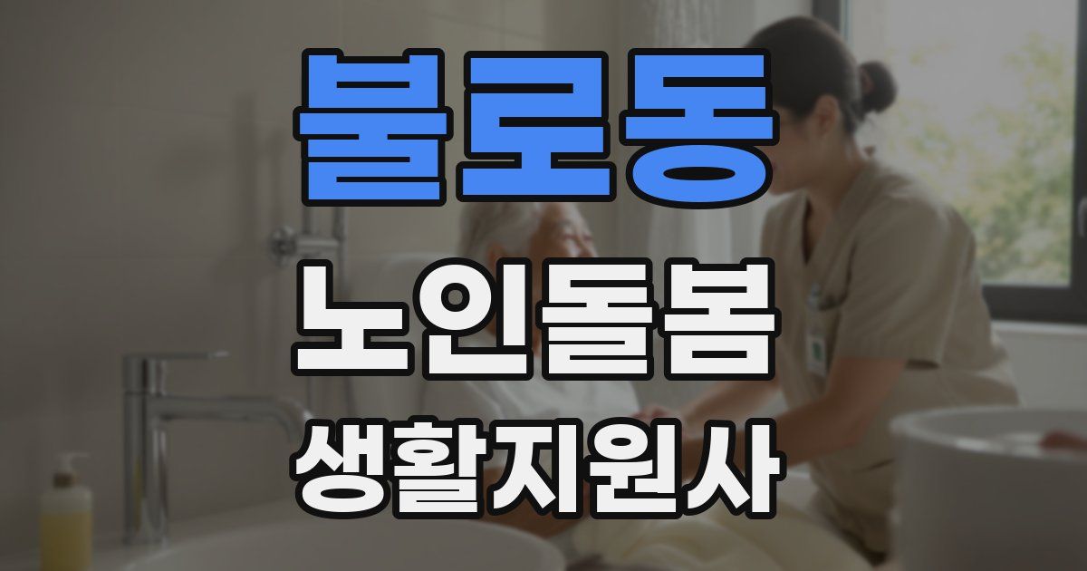 불로동 노인돌봄생활지원사 자격증