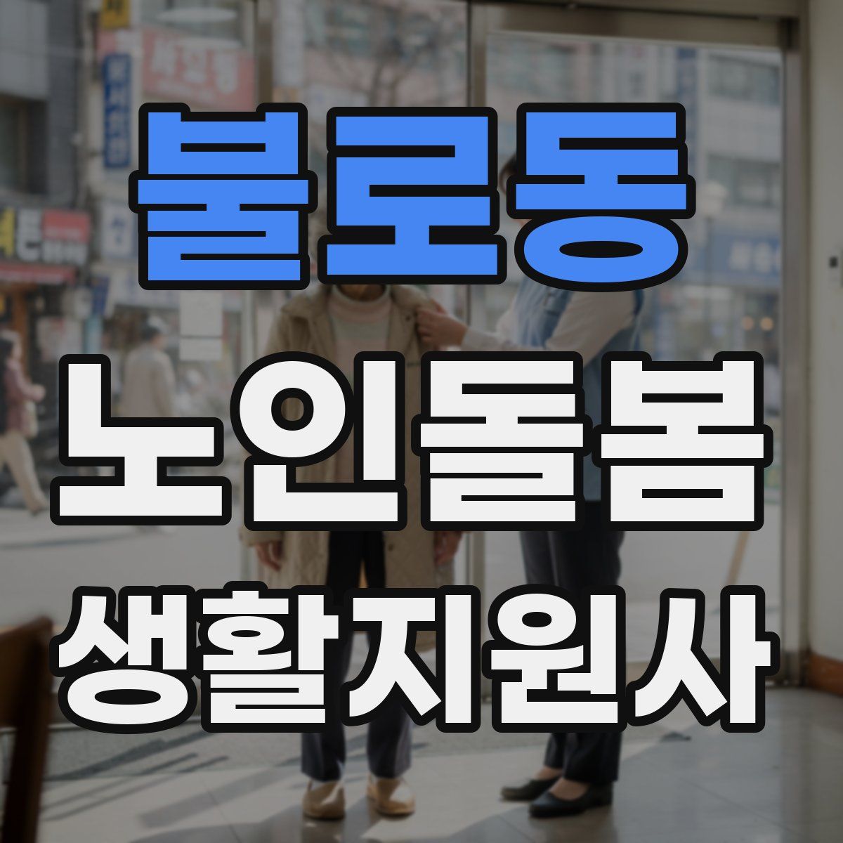 불로동 노인돌봄생활지원사 자격증