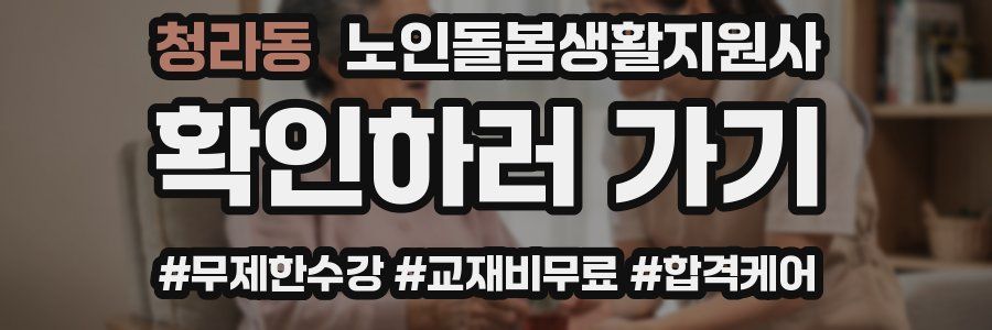 청라동 노인돌봄생활지원사 자격증