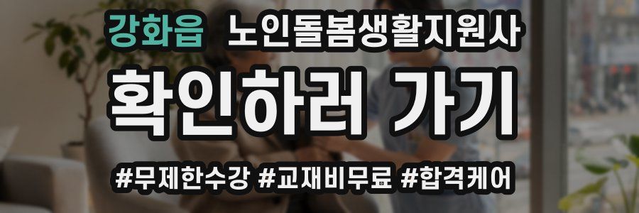 강화읍 노인돌봄생활지원사 자격증