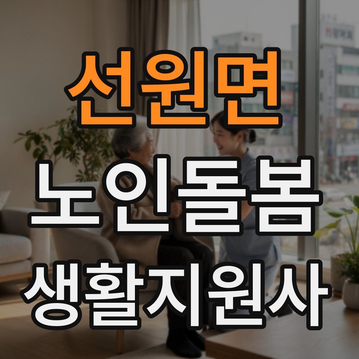 선원면 노인돌봄생활지원사 자격증 방문 동선 파악이 중요한 이유