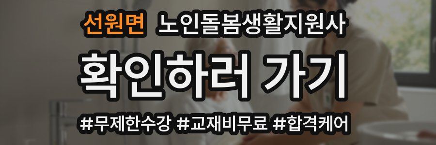 선원면 노인돌봄생활지원사 자격증