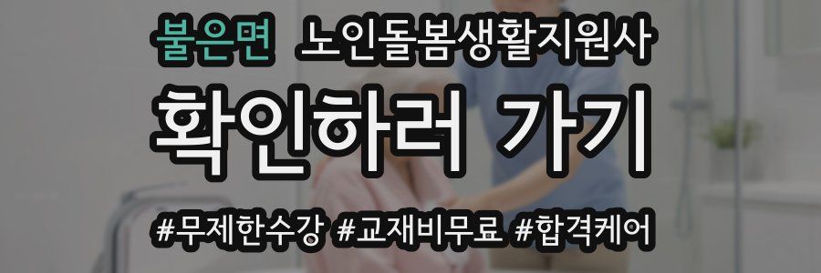 불은면 노인돌봄생활지원사 자격증