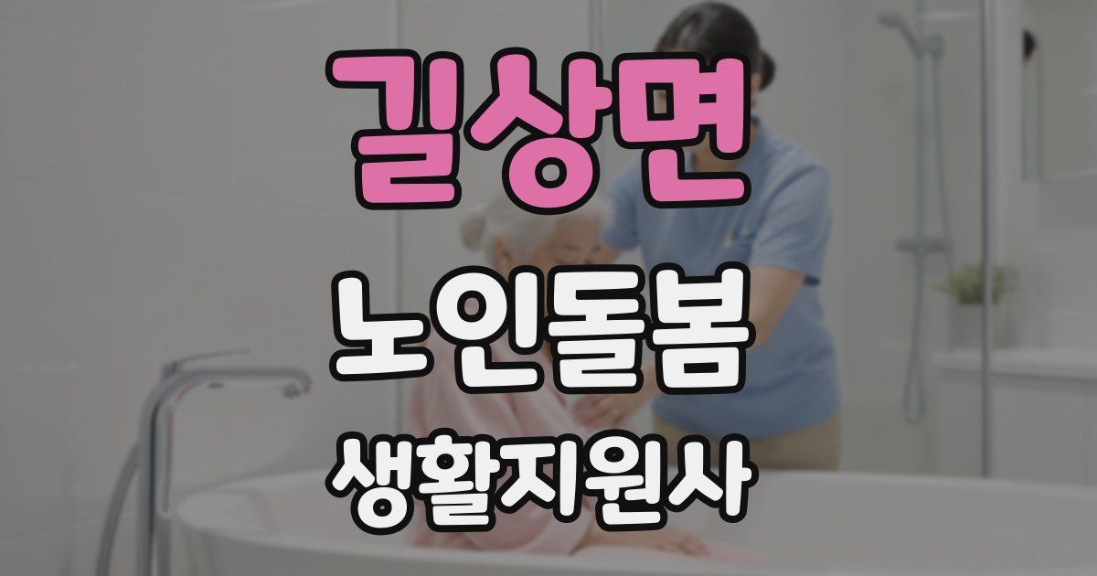길상면 노인돌봄생활지원사 자격증