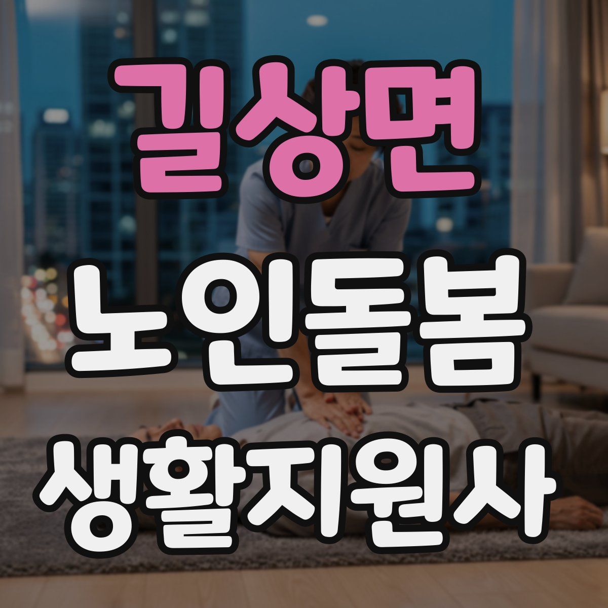 길상면 노인돌봄생활지원사 자격증