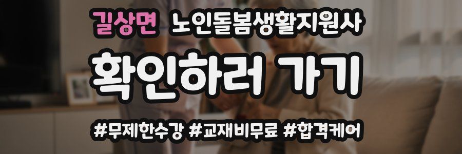길상면 노인돌봄생활지원사 자격증