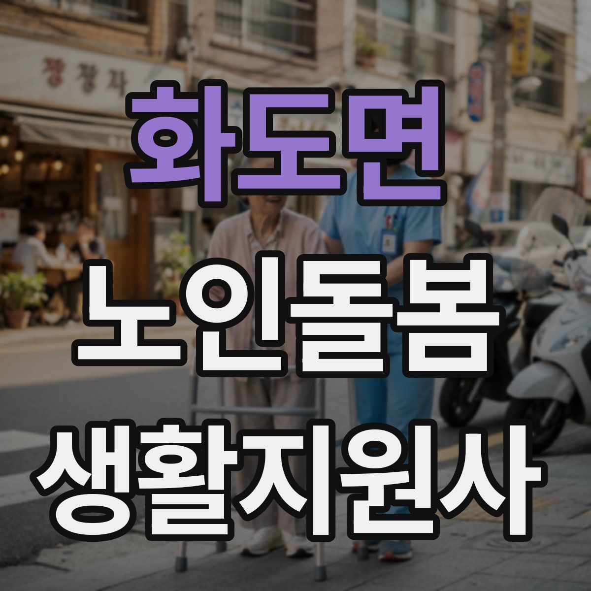 화도면 노인돌봄생활지원사 자격증