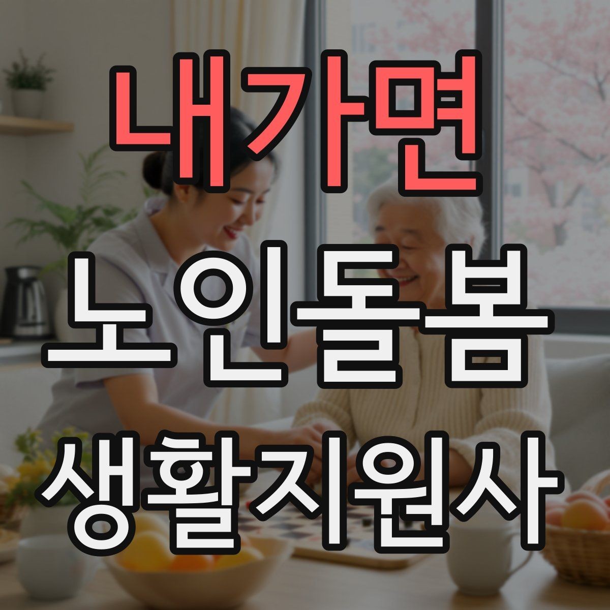 내가면 노인돌봄생활지원사 자격증 여름철 실내 온도 유지 팁