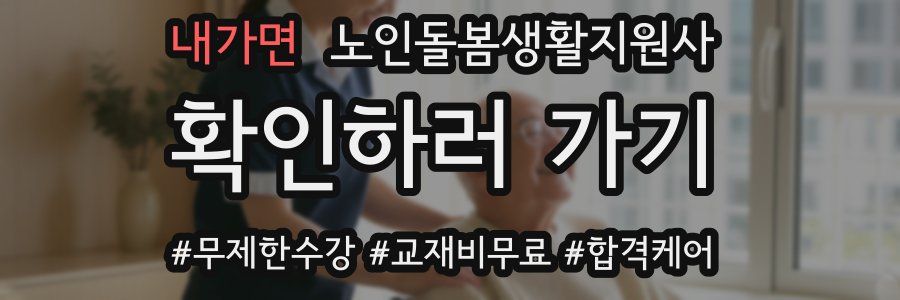 내가면 노인돌봄생활지원사 자격증