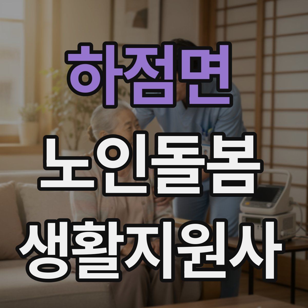 하점면 노인돌봄생활지원사 자격증 가스 전기 안전 점검에서 놓치기 쉬운 것