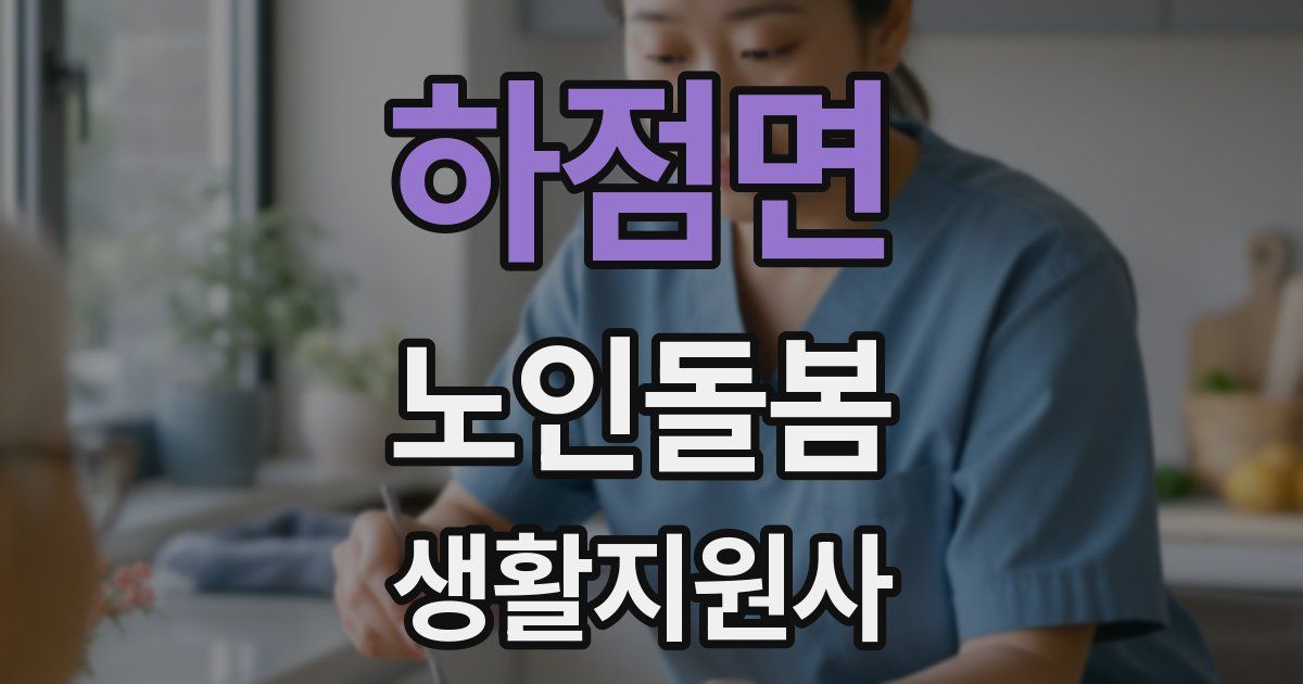 하점면 노인돌봄생활지원사 자격증