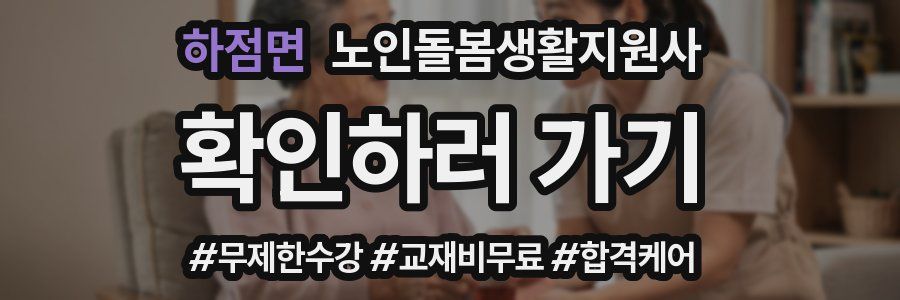 하점면 노인돌봄생활지원사 자격증