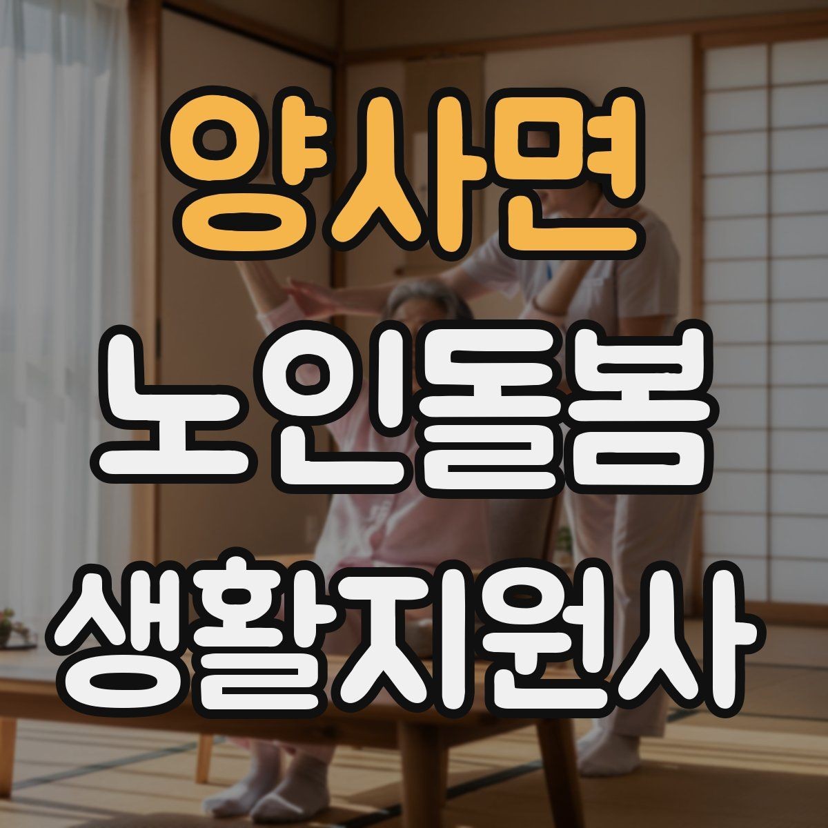 양사면 노인돌봄생활지원사 자격증 돌봄과 의료행위를 구분해야 하는 이유