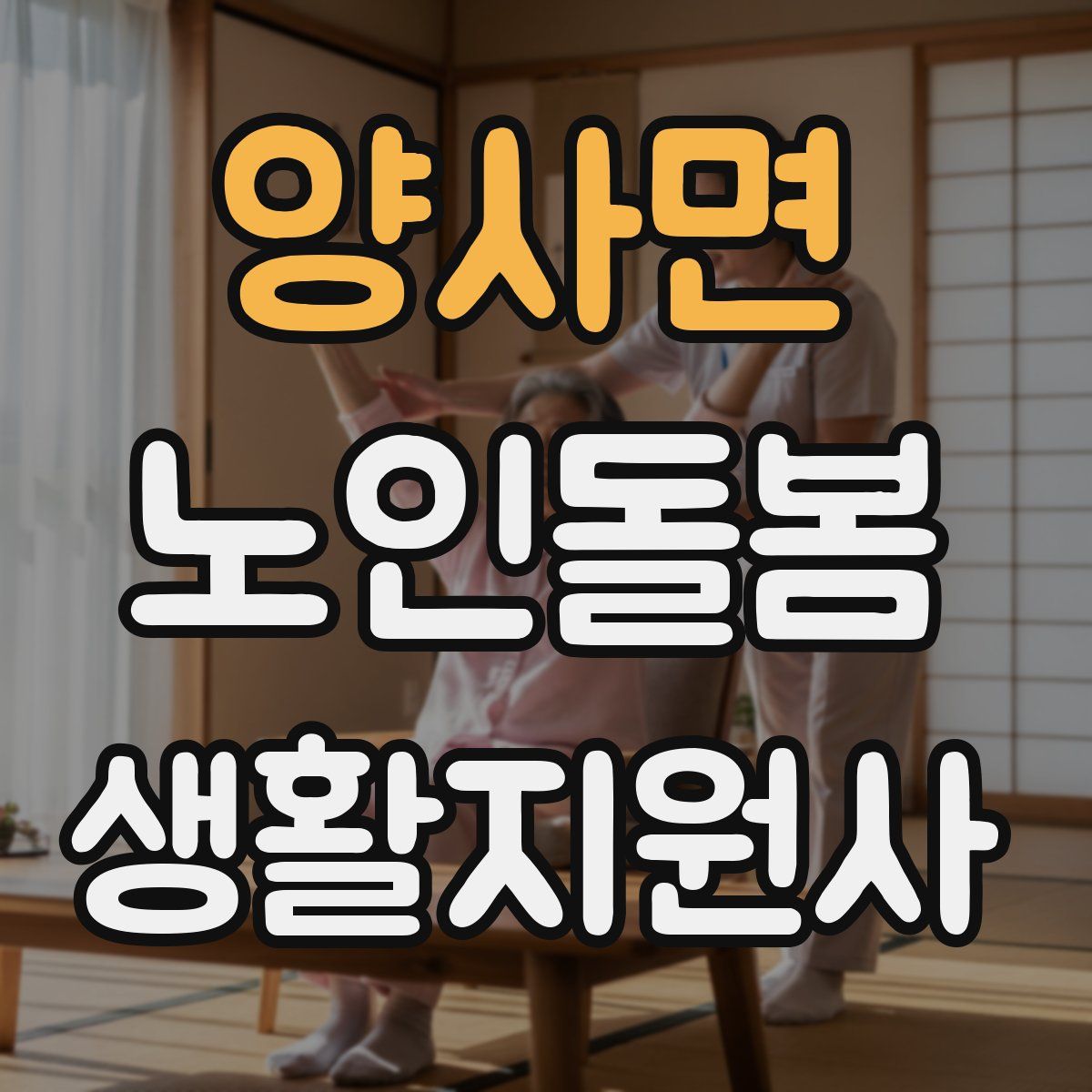 양사면 노인돌봄생활지원사 자격증