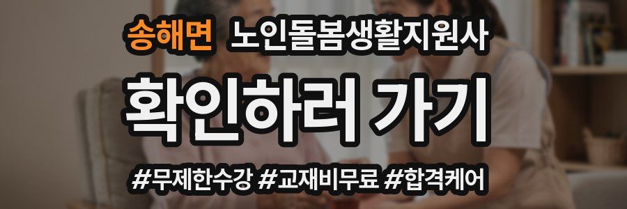 송해면 노인돌봄생활지원사 자격증