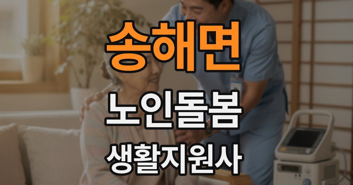 송해면 노인돌봄생활지원사 자격증