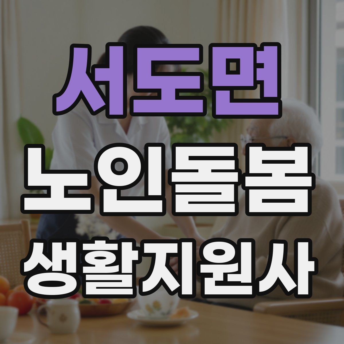 서도면 노인돌봄생활지원사 자격증 화장실 낙상 위험을 줄이는 체크리스트