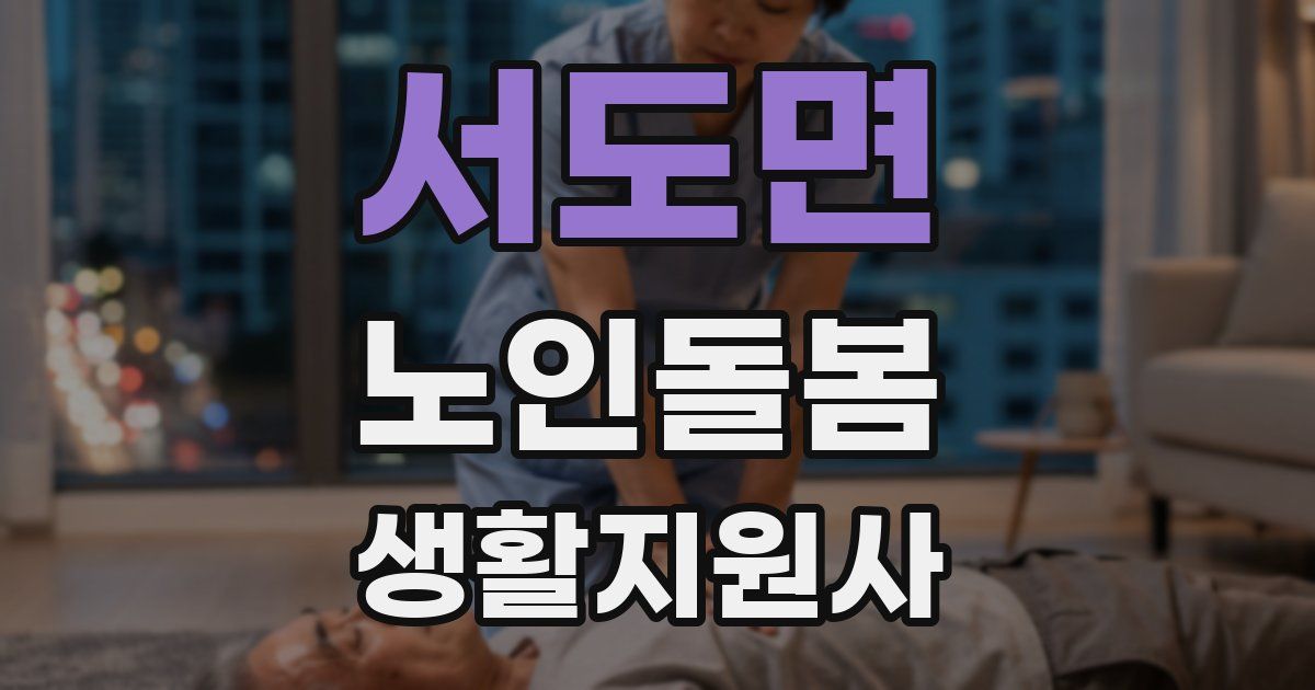 서도면 노인돌봄생활지원사 자격증