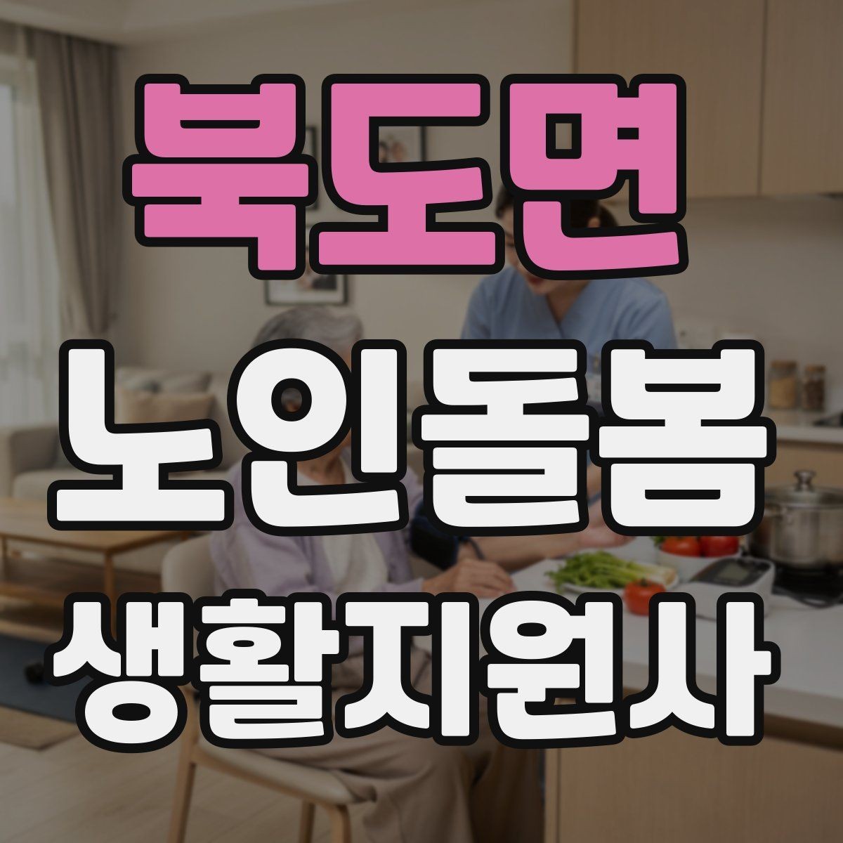 북도면 노인돌봄생활지원사 자격증 감염 취약 어르신을 위한 주의사항