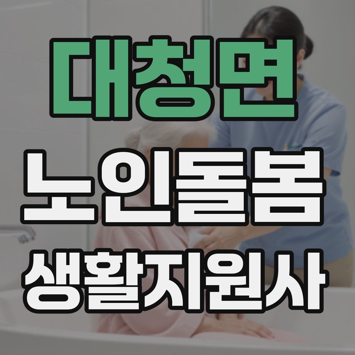 대청면 노인돌봄생활지원사 자격증 만족도를 높이는 작은 습관들