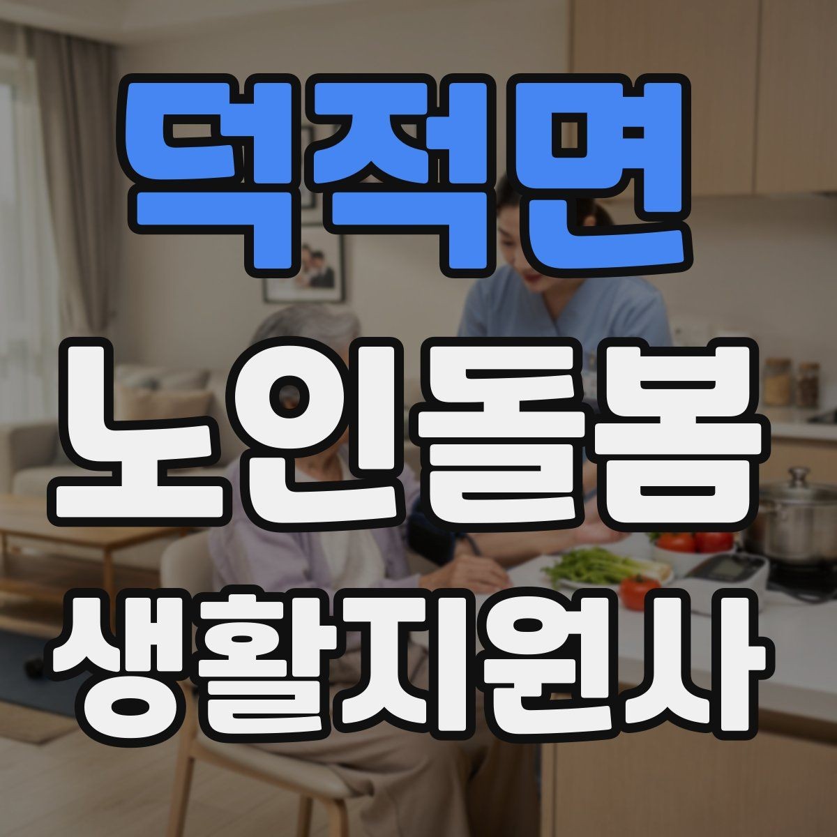 덕적면 노인돌봄생활지원사 자격증 오프라인 과정이 유리한 경우
