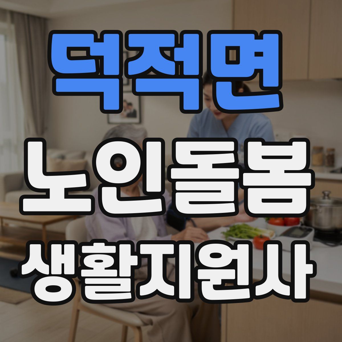 덕적면 노인돌봄생활지원사 자격증