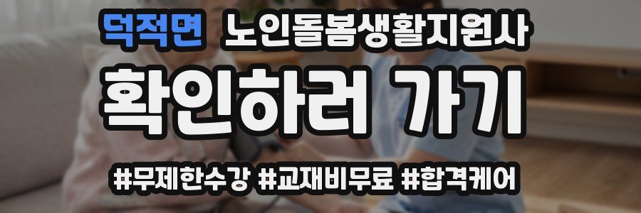 덕적면 노인돌봄생활지원사 자격증