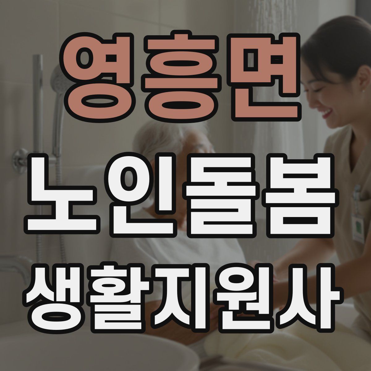 영흥면 노인돌봄생활지원사 자격증