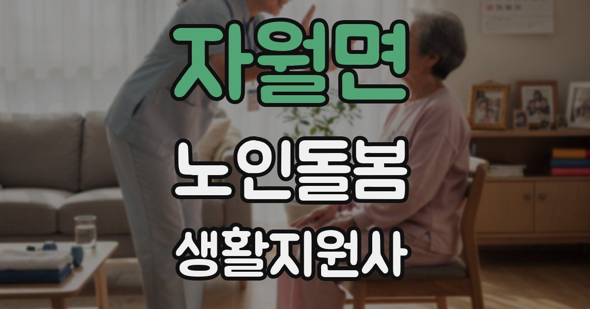 자월면 노인돌봄생활지원사 자격증