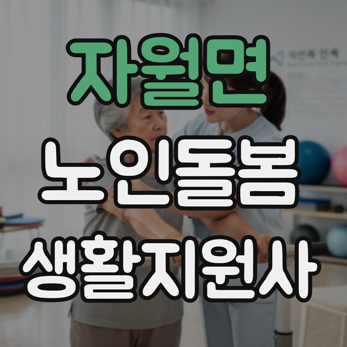 자월면 노인돌봄생활지원사 자격증