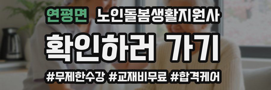 연평면 노인돌봄생활지원사 자격증
