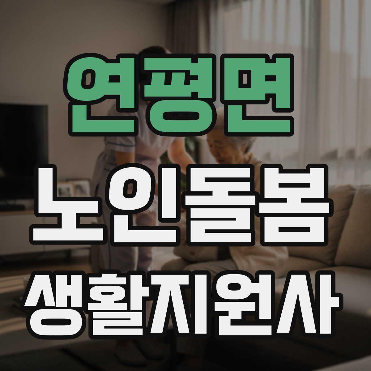 연평면 노인돌봄생활지원사 자격증