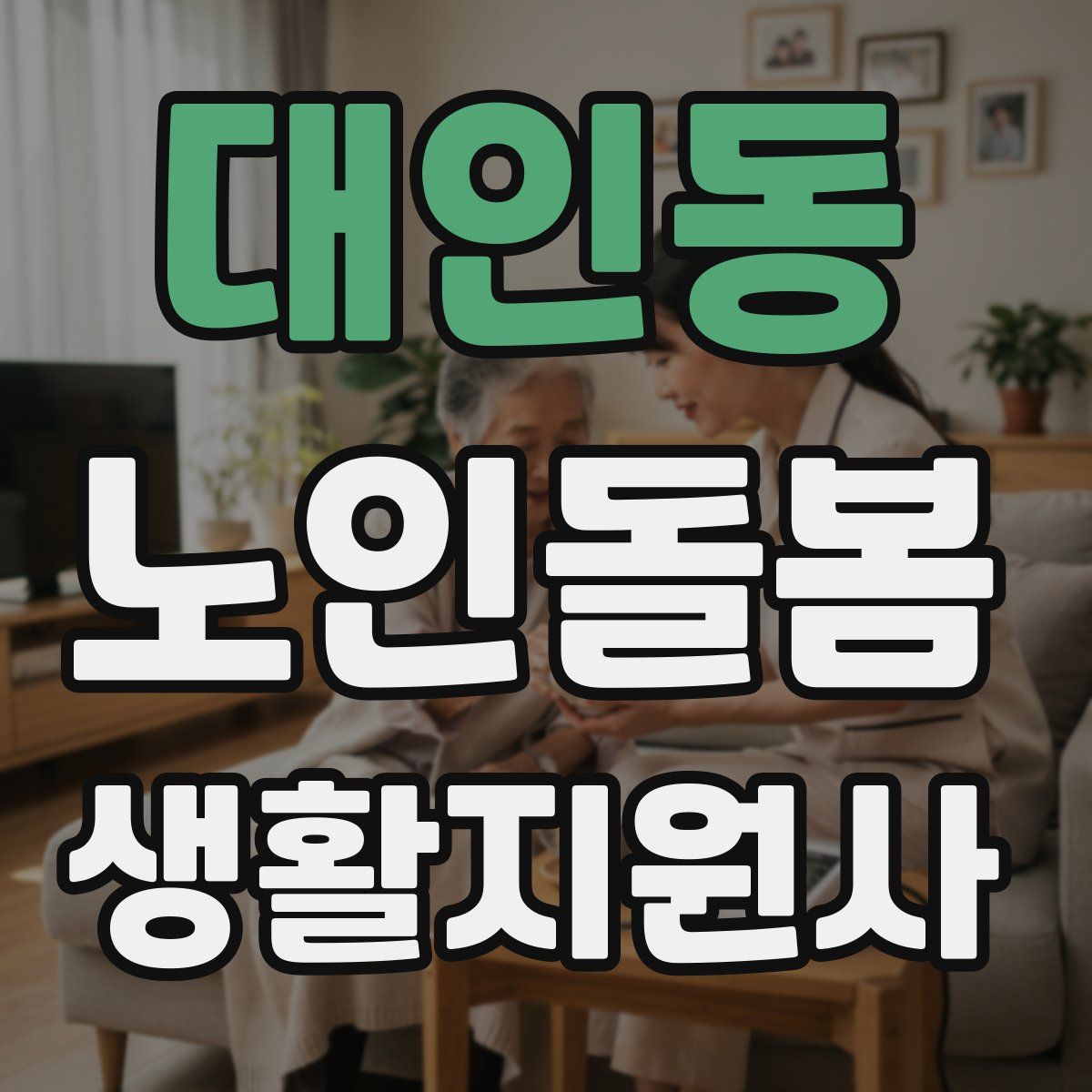 대인동 노인돌봄생활지원사 자격증