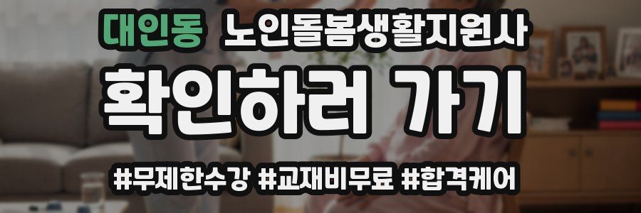 대인동 노인돌봄생활지원사 자격증