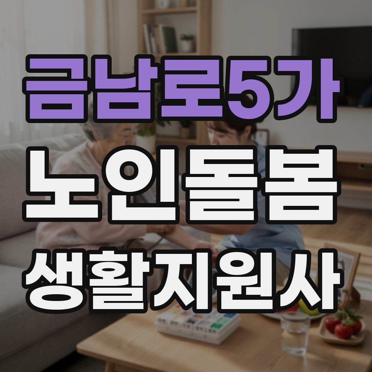금남로5가 노인돌봄생활지원사 자격증