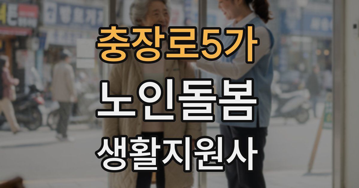 충장로5가 노인돌봄생활지원사 자격증